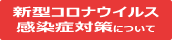新型コロナウイルス感染症