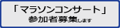 マラソンコンサート募集