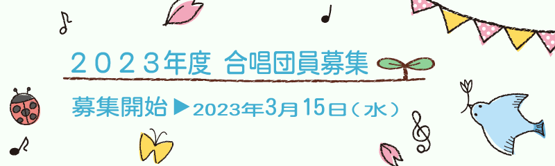 団員募集